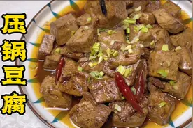 豆腐高压锅压一压，不仅价格翻倍，味道更甚！压锅酱配方值得收藏视频封面