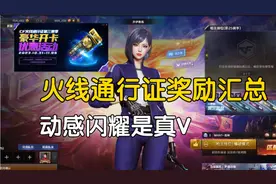 穿越火线：火线通行证奖励汇总介绍！100级开卡能保底什么？视频封面