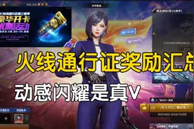 穿越火线：火线通行证奖励汇总介绍！100级开卡能保底什么？视频封面