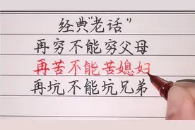 【轩泓手写】再穷不能穷父母，再苦不能苦媳妇