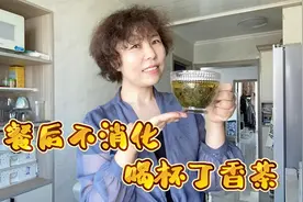 大餐吃多了不消化，饭后来杯丁香茶，第二天一早全都排出去啦！视频封面