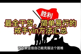 最全干货，简单易行的戒手yin方法汇总！视频封面
