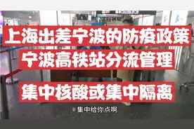 上海出差浙江宁波，高铁站不让出，要么集中核酸要么集中隔离视频封面