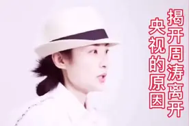 揭开周涛离开央视的原因视频封面