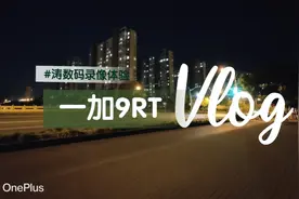 一加9RT手机录像体验视频封面
