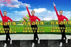 多运动少生气，每天一遍长寿操，消除烦恼，减掉大肚腩晚上睡眠好视频封面