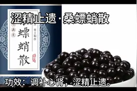桑螵蛸散，主治心肾两虚证，临床应用以尿频或遗尿，心神恍惚等症视频封面