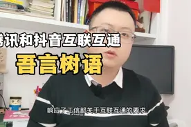 腾讯与抖音商谈对等开放，此次互联互通，对阿里的影响有多大视频封面