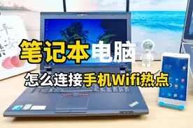 笔记本电脑怎么连接手机wifi热点，电脑如何共享手机热点网络上网视频封面