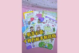 10种万能手帐排版法教程 手帐儿新手入门必备 便签手帐排版 可爱视频封面