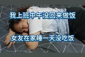 女友中午没吃饭，在家睡一天！因为我上班中午没回来给她做饭！唉视频封面