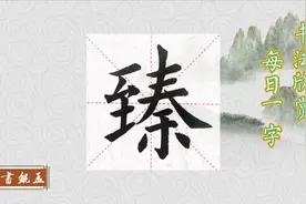 孟鲲书屋-每日一字（臻）视频封面
