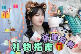 私藏礼物指南！店铺安利！适合送女友送闺蜜的小众实用礼物推荐视频封面