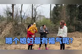 农村三兄弟大家庭，三个媳妇讨论谁最有福气，结果大嫂心里美滋滋视频封面