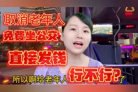 上海取消了老年卡免费坐公交车，直接发交通补贴，大家觉得好吗？视频封面