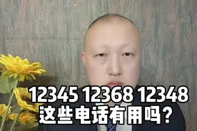 12345 12368 12348这些电话有用吗？