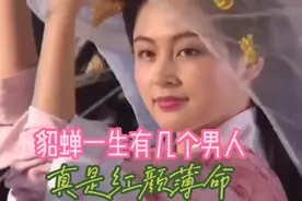 貂蝉一生有几个男人，古代的美女真是红颜薄命。视频封面
