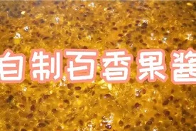 自制百香果酱视频封面