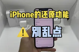 iPhone手机的还原功能别乱点！视频封面