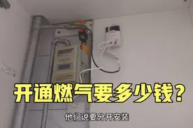 王尊斌：青岛维多利亚湾开通燃气要多少钱，以为两三百结果打脸！视频封面