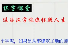 “砼”字！生活中常常见到很熟悉，但又不知道读什么的汉字视频封面