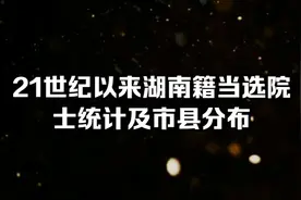 21世纪以来湖南籍当选院士统计及市县分布视频封面