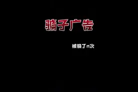 千万不要相信那些游戏赚钱广告视频封面