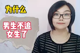现在的男生为什么都不追女生了？原因太现实了