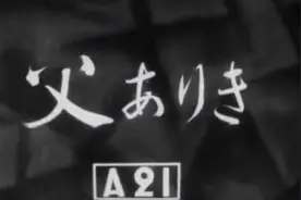 日本电影巜父亲在世时》（1942年／笠智众、水户光子、佐野周二）视频封面