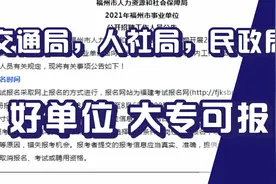 交通局，人社局，民政局，招742人！大专可报，不限户籍，正式编视频封面