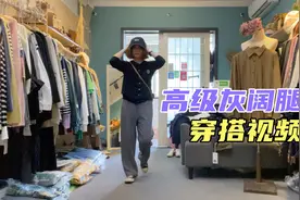 拯救腿粗腿不直的拖地阔腿裤，百搭又时尚洋气，穿搭视频介绍一期视频封面