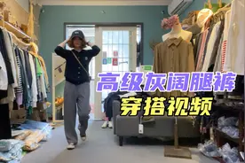 拯救腿粗腿不直的拖地阔腿裤，百搭又时尚洋气，穿搭视频介绍一期视频封面