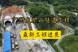 实拍广州火炉山隧道工程近况，预计明年建成通车，未来可期视频封面