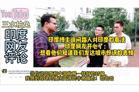 印度博主询问路上对印度的看法，印度网友：想看他们惊讶的表情！视频封面
