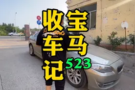 一个豪华C级车，10年时间只跑了8万公里，这个宝马523开着省心！视频封面