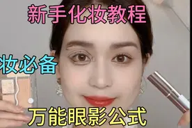淡妆必备｜新手入门眼妆教程✅保姆级万能眼影公式视频封面
