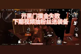 地铁逃生，三图卡黑门，内附教程，摸金失败好尴尬！下期送装备！