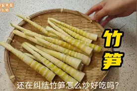 竹笋的做法，“流传百年即将消失”的特色川菜，吃过的7080后举手