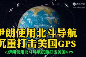 伊朗使用北斗导航，沉重打击美国GPS。视频封面