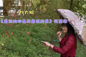 刘大妮《最远的你是我最近的爱》（完整版）夜已沉默心事向谁说。视频封面
