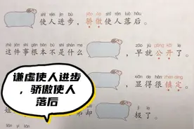 反义词：谦虚使人进步，骄傲使人落后，我们要做一个谦虚的人。视频封面