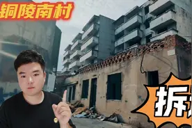 人去楼空，铜陵南村，瑶海区下一个拆迁的区域！视频封面