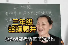 三年级蛤蟆爬井问题使很多孩子头疼的题，今天用趣事来讲解。