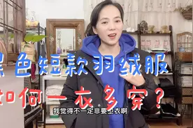 人手一件的短款黑色羽绒服怎么穿更好看？这几个穿搭简洁保暖好看视频封面