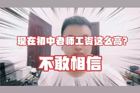高考630分年级第一名，硕士毕业后在山东济南当初中老师，很滋润视频封面