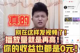 爆款视频，播放量几百万，为什么收益是0元？怎么回事？视频封面