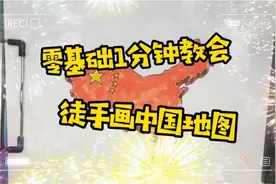一分钟包教会手绘画中国地图,相似度80%以上,中国人都应该学会视频封面