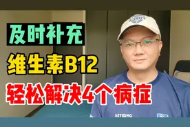 及时补充维生素b12，能够轻松解决4个病症，快来了解下视频封面