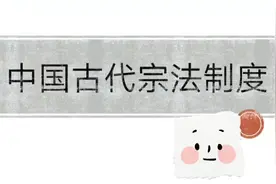 中国古代宗法嫡长子继承制简介视频封面