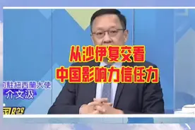 从沙特伊朗复交看中国影响力